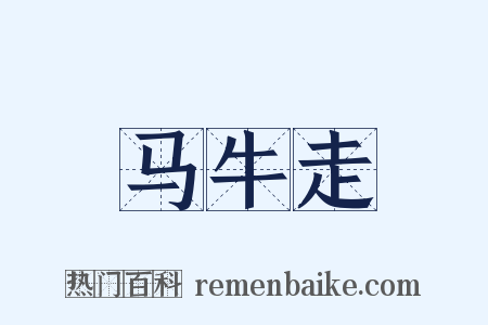 马牛走是什么意思的图片